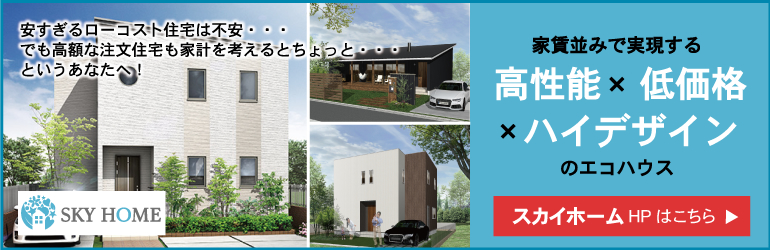 スカイホームのサイトはこちら