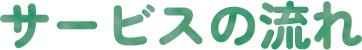 サービスの流れ