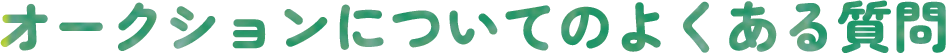 オークションについてのよくある質問