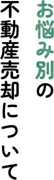 お悩み別の不動産売却について