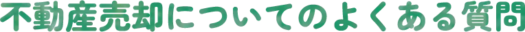 不動産売却についてのよくある質問