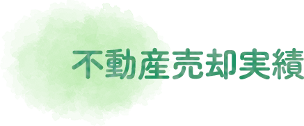 不動産売却実績