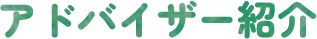 アドバイザー紹介
