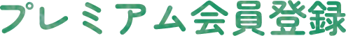 プレミアム会員登録