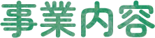 事業内容