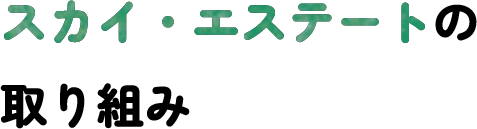 スカイ・エステートの取り組み