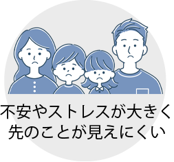 不安やストレスが大きく先のことが見えにくい
