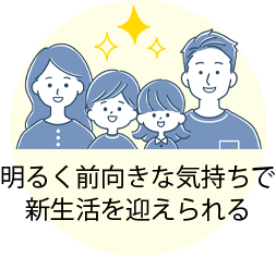 明るく前向きな気持ちで新生活を迎えられる